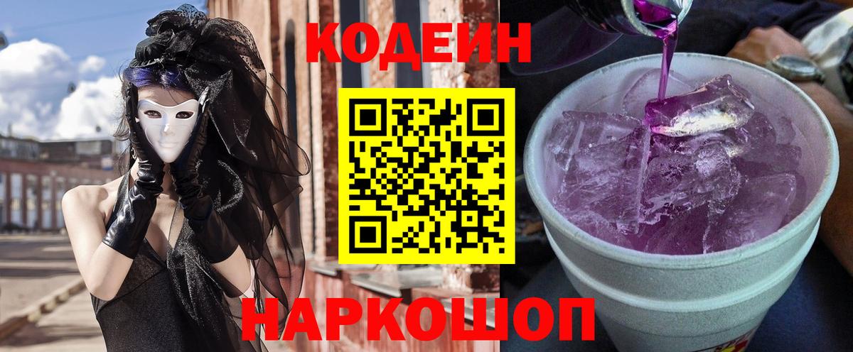 Кодеиновый сироп Lean Purple Drank  Вход с VPN  Кодеиновый сироп Lean напиток Lean (лин)  Междуреченск 